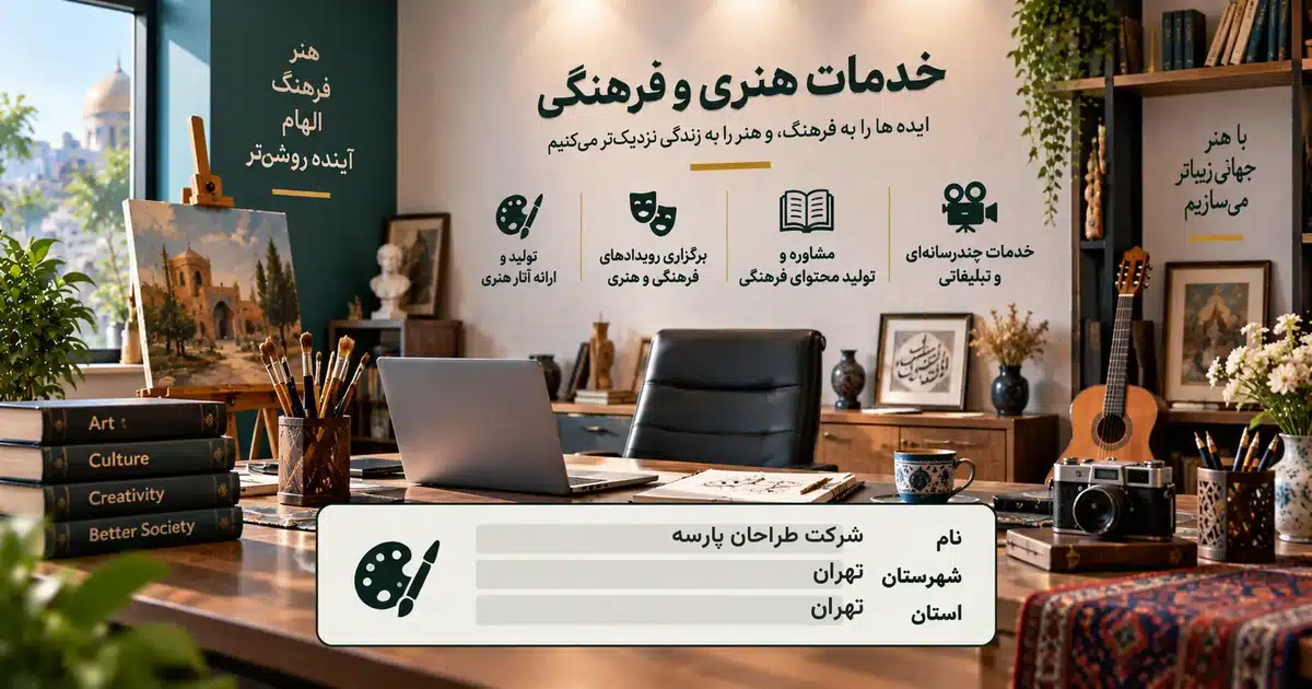 تصویر کسب‌وکار خدماتی خدمات هنری و فرهنگی طراحان پارسه در تهران