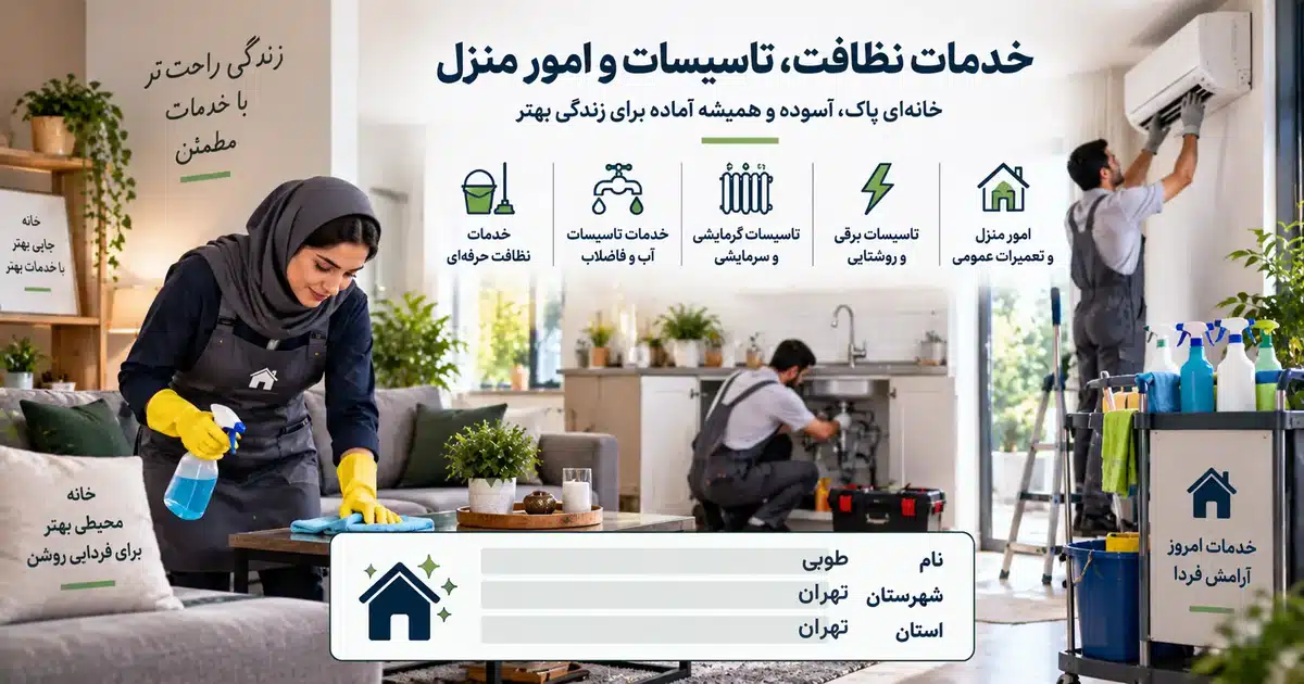 تصویر کسب‌وکار خدماتی خدمات نظافت، تاسیسات و امور منزل طوبی در تهران