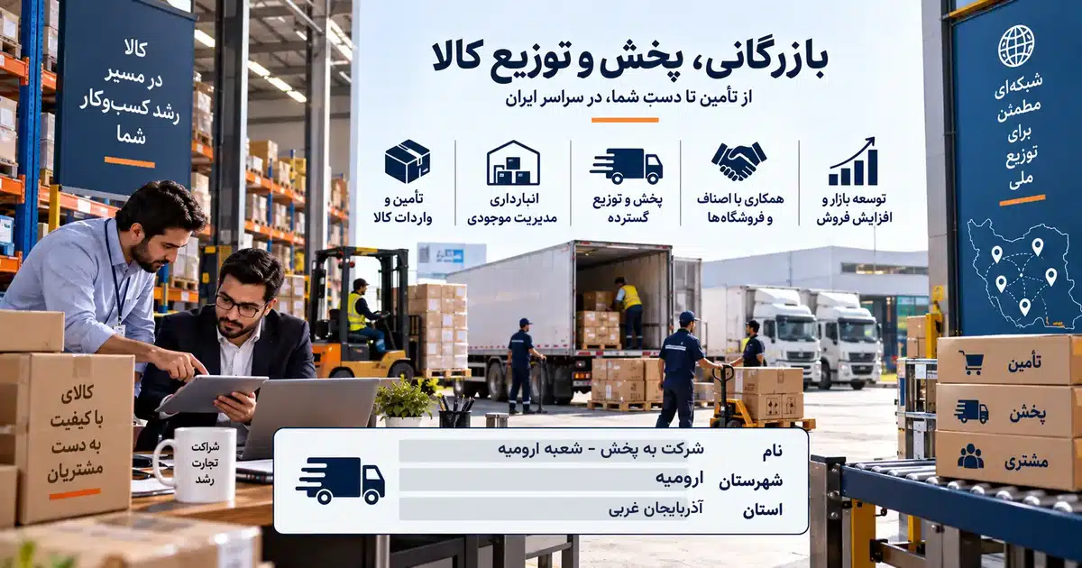تصویر کسب‌وکار خدماتی بازرگانی، پخش و توزیع کالا به پخش - شعبه ارومیه در ارومیه