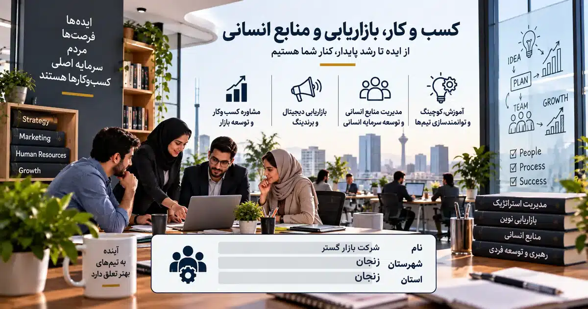 تصویر کسب‌وکار خدماتی کسب و کار، بازاریابی و منابع انسانی بازار گستر در زنجان