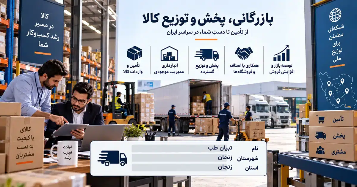 تصویر کسب‌وکار خدماتی بازرگانی، پخش و توزیع کالا تبیان طب در زنجان