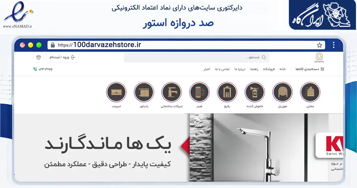 صفحه اصلی سایت صد دروازه استور به نشانی 100darvazehstore.ir که در زمینه ساختمان، معماری و عمران با مرکزیت شاهرود فعالیت دارد.