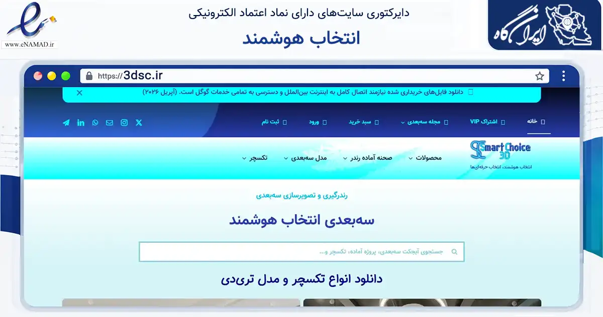 صفحه اصلی سایت انتخاب هوشمند به نشانی 3dsc.ir که در زمینه ساختمان، معماری و عمران با مرکزیت تهران فعالیت دارد.