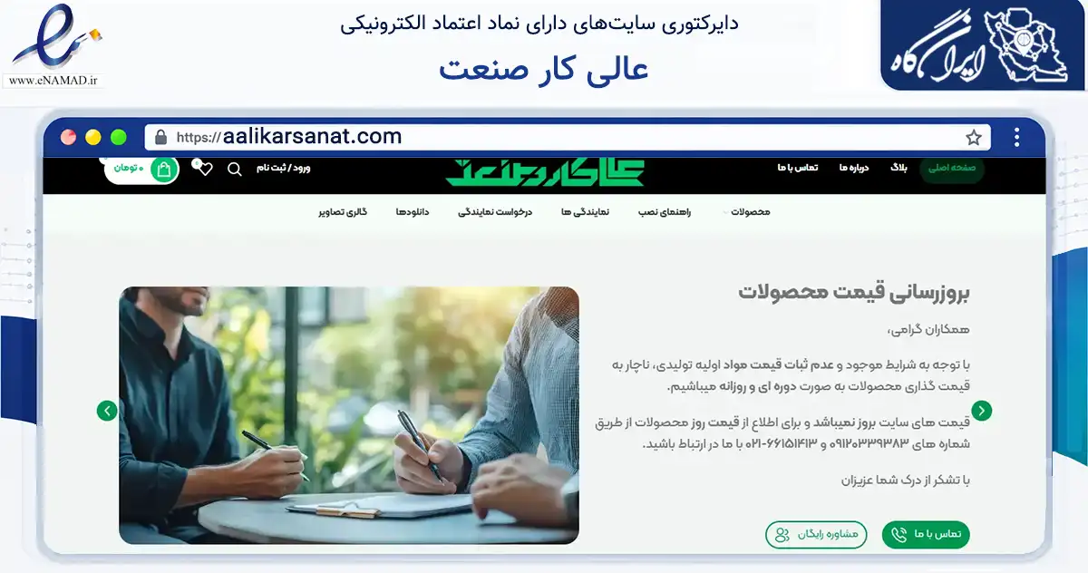 صفحه اصلی سایت عالی کار صنعت به نشانی aalikarsanat.com که در زمینه ساختمان، معماری و عمران با مرکزیت تهران فعالیت دارد.