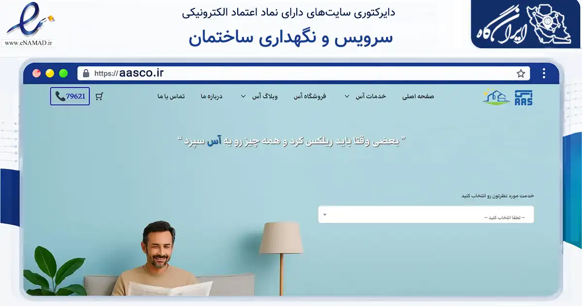 صفحه اصلی سایت سرویس و نگهداری ساختمان به نشانی aasco.ir که در زمینه ساختمان، معماری و عمران با مرکزیت تهران فعالیت دارد.