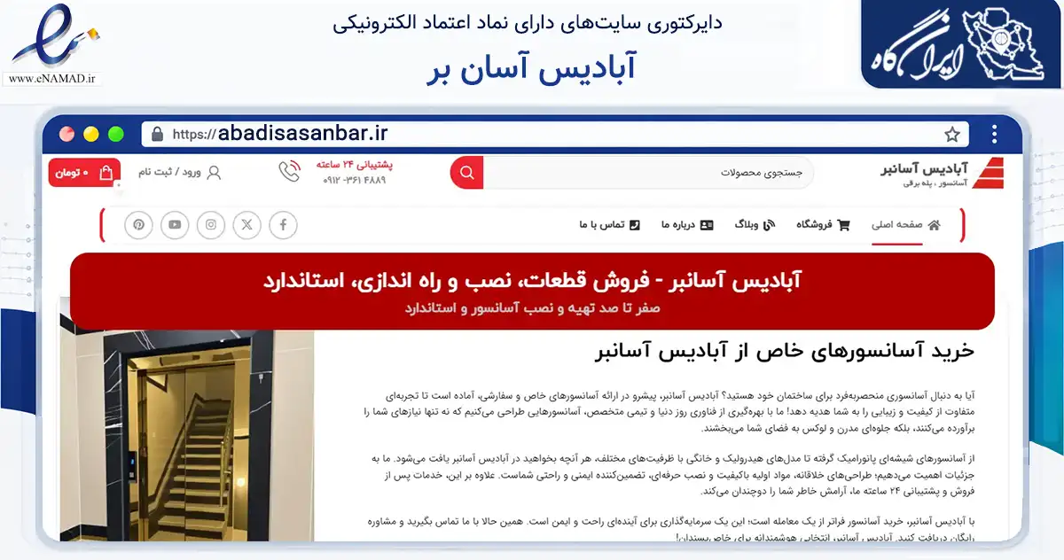 صفحه اصلی سایت آبادیس آسان بر به نشانی abadisasanbar.ir که در زمینه ساختمان، معماری و عمران با مرکزیت تهران فعالیت دارد.