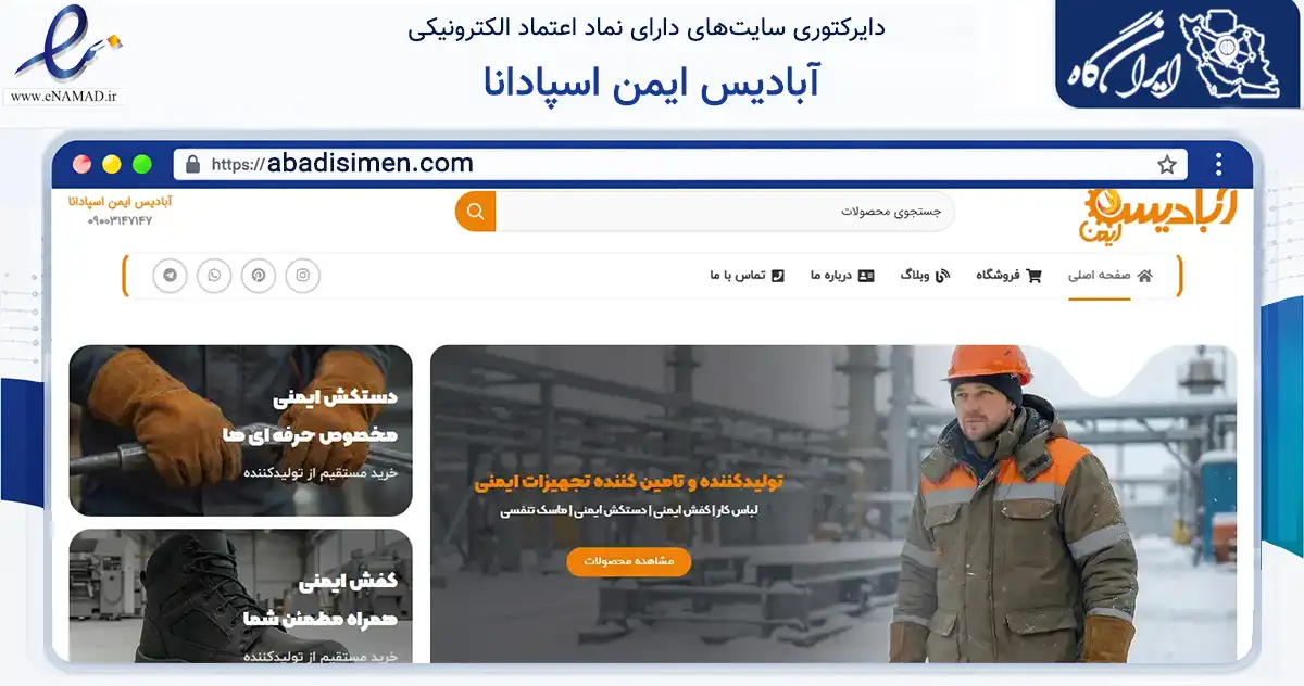 صفحه اصلی سایت آبادیس ایمن اسپادانا به نشانی abadisimen.com که در زمینه ساختمان، معماری و عمران با مرکزیت اصفهان فعالیت دارد.