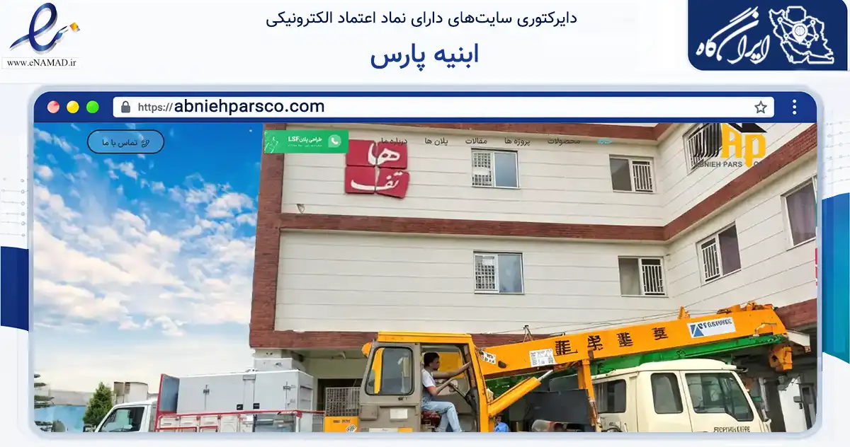 صفحه اصلی سایت ابنیه پارس به نشانی abniehparsco.com که در زمینه ساختمان، معماری و عمران با مرکزیت آمل فعالیت دارد.