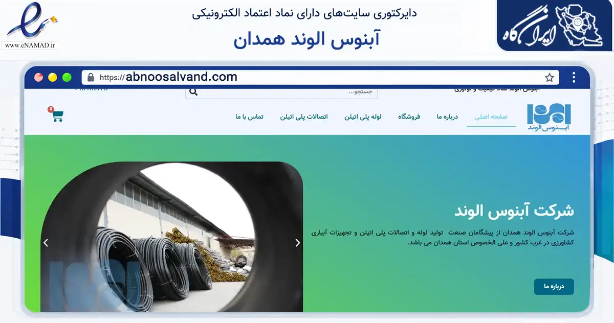 صفحه اصلی سایت آبنوس الوند همدان به نشانی abnoosalvand.com که در زمینه ساختمان، معماری و عمران با مرکزیت همدان فعالیت دارد.