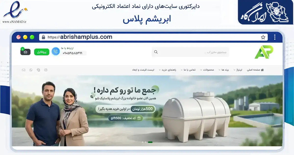صفحه اصلی سایت ابریشم پلاس به نشانی abrishamplus.com که در زمینه ساختمان، معماری و عمران با مرکزیت شهریار فعالیت دارد.