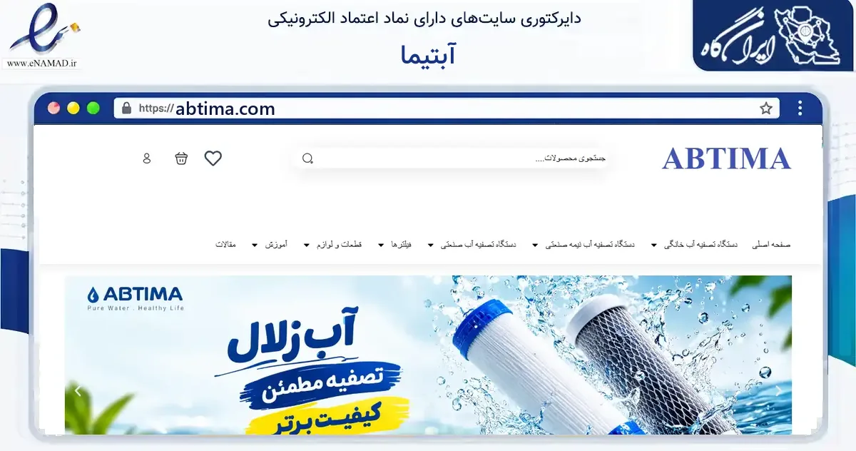 صفحه اصلی سایت آبتیما به نشانی abtima.com که در زمینه ساختمان، معماری و عمران با مرکزیت تهران فعالیت دارد.