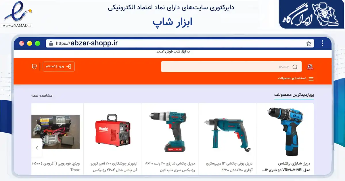 صفحه اصلی سایت ابزار شاپ به نشانی abzar-shopp.ir که در زمینه ساختمان، معماری و عمران با مرکزیت فامنین فعالیت دارد.