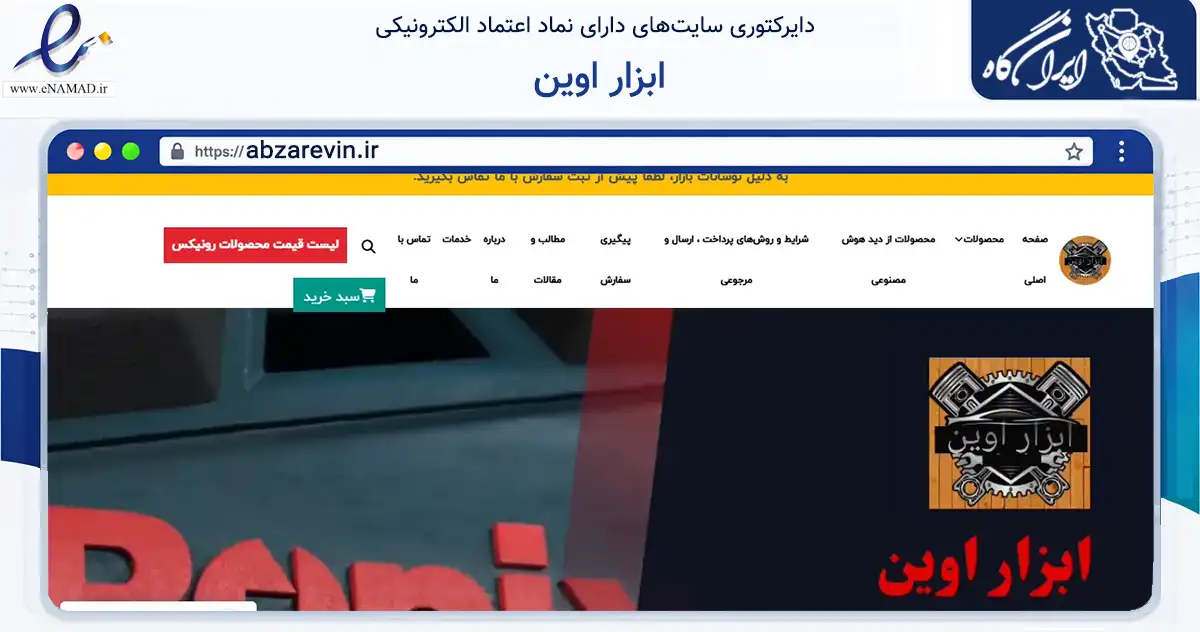 صفحه اصلی سایت ابزار اوین به نشانی abzarevin.ir که در زمینه ساختمان، معماری و عمران با مرکزیت شمیرانات فعالیت دارد.
