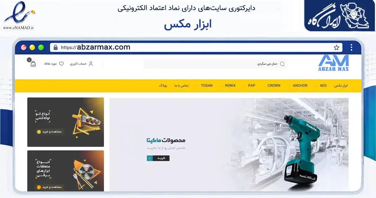 صفحه اصلی سایت ابزار مکس به نشانی abzarmax.com که در زمینه ساختمان، معماری و عمران با مرکزیت برخوار فعالیت دارد.