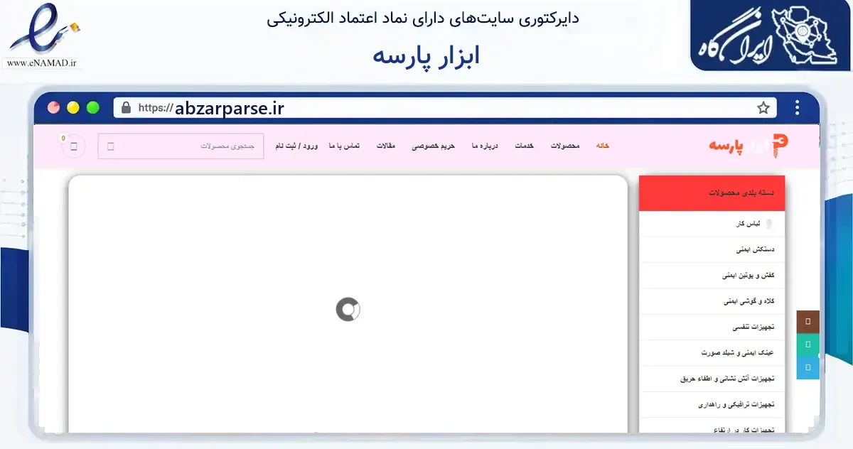 صفحه اصلی سایت ابزار پارسه به نشانی abzarparse.ir که در زمینه ساختمان، معماری و عمران با مرکزیت تهران فعالیت دارد.