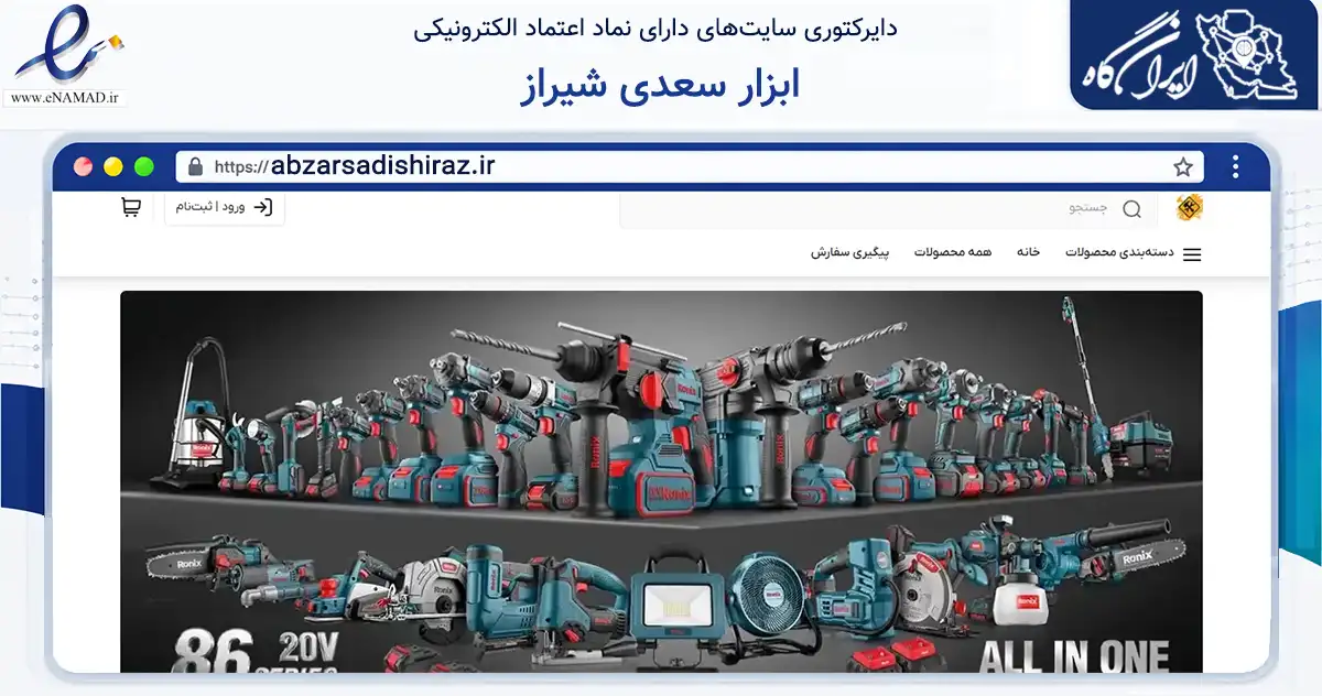 صفحه اصلی سایت ابزار سعدی شیراز به نشانی abzarsadishiraz.ir که در زمینه ساختمان، معماری و عمران با مرکزیت شیراز فعالیت دارد.