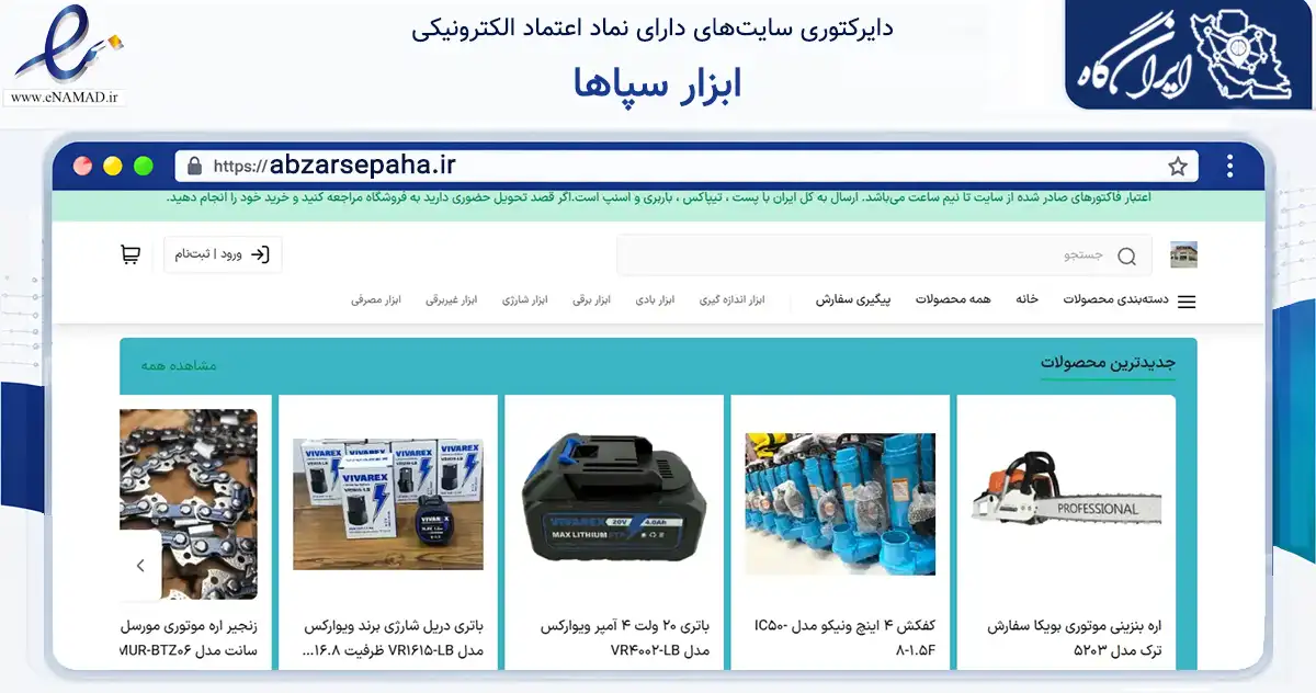 صفحه اصلی سایت ابزار سپاها به نشانی abzarsepaha.ir که در زمینه ساختمان، معماری و عمران با مرکزیت اصفهان فعالیت دارد.