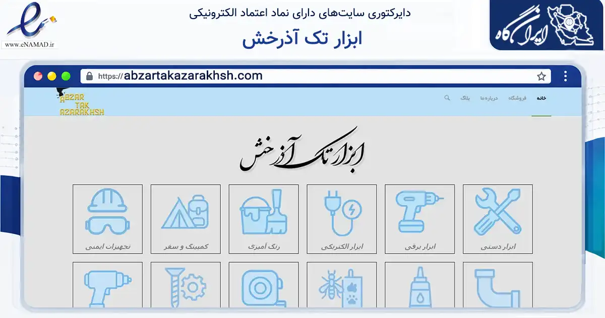 صفحه اصلی سایت ابزار تک آذرخش به نشانی abzartakazarakhsh.com که در زمینه ساختمان، معماری و عمران با مرکزیت ملایر فعالیت دارد.