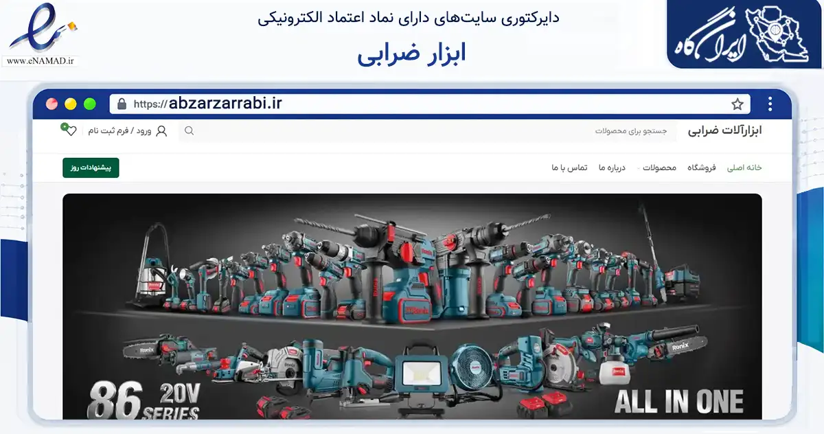 صفحه اصلی سایت ابزار ضرابی به نشانی abzarzarrabi.ir که در زمینه ساختمان، معماری و عمران با مرکزیت قم فعالیت دارد.