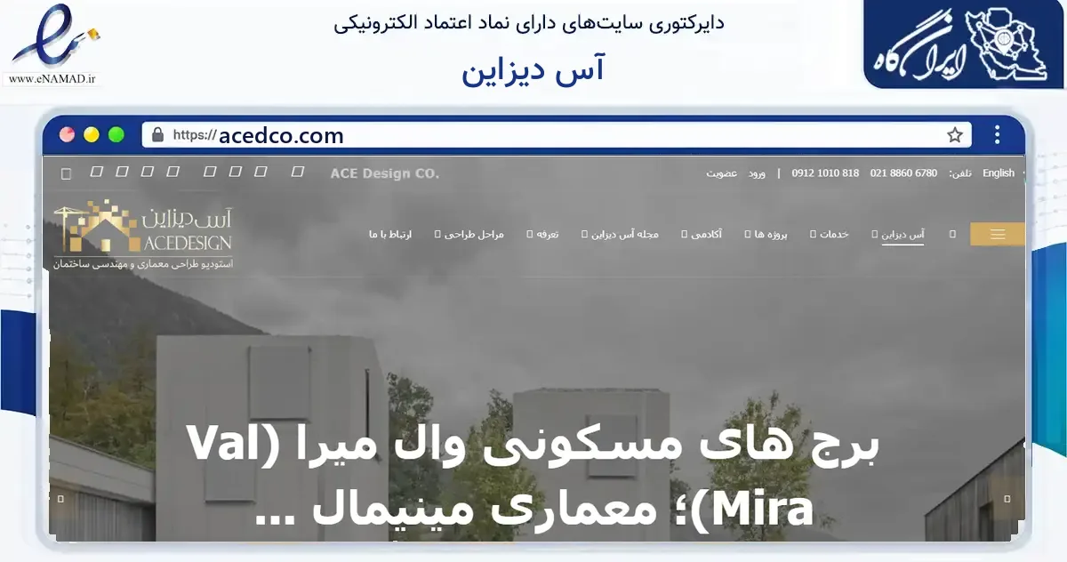 صفحه اصلی سایت آس دیزاین به نشانی acedco.com که در زمینه ساختمان، معماری و عمران با مرکزیت تهران فعالیت دارد.