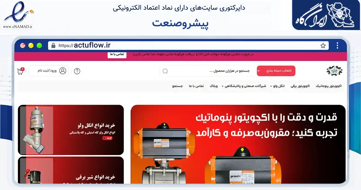 صفحه اصلی سایت پیشروصنعت به نشانی actuflow.ir که در زمینه ساختمان، معماری و عمران با مرکزیت تهران فعالیت دارد.