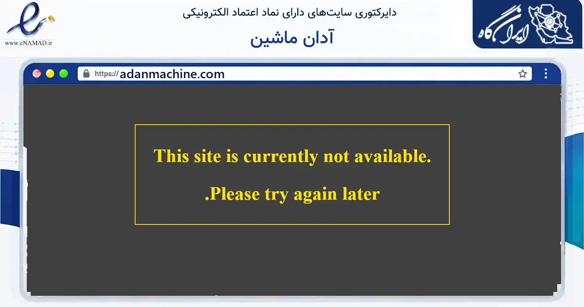 صفحه اصلی سایت آدان ماشین به نشانی adanmachine.com که در زمینه ساختمان، معماری و عمران با مرکزیت شازند فعالیت دارد.