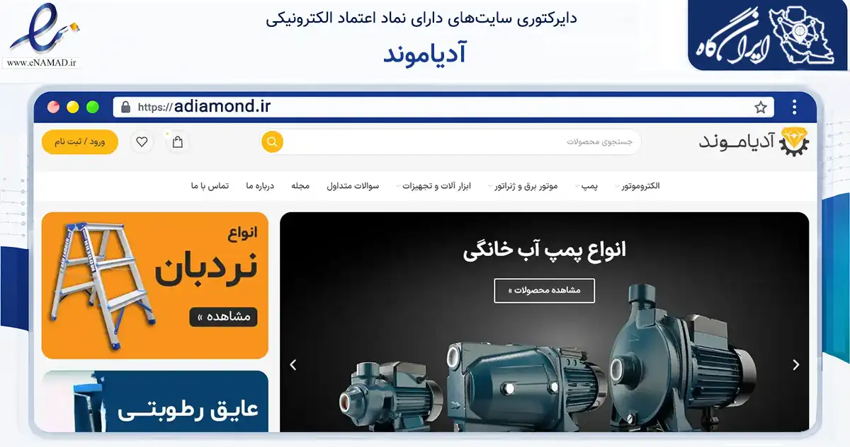 صفحه اصلی سایت آدیاموند به نشانی adiamond.ir که در زمینه ساختمان، معماری و عمران با مرکزیت تهران فعالیت دارد.