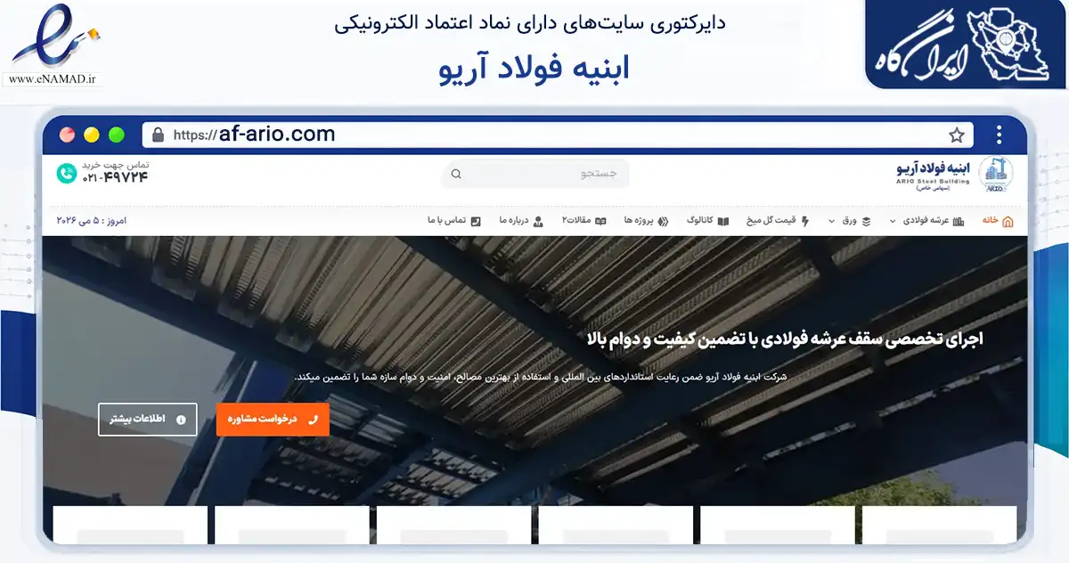صفحه اصلی سایت ابنیه فولاد آریو به نشانی af-ario.com که در زمینه ساختمان، معماری و عمران با مرکزیت تهران فعالیت دارد.