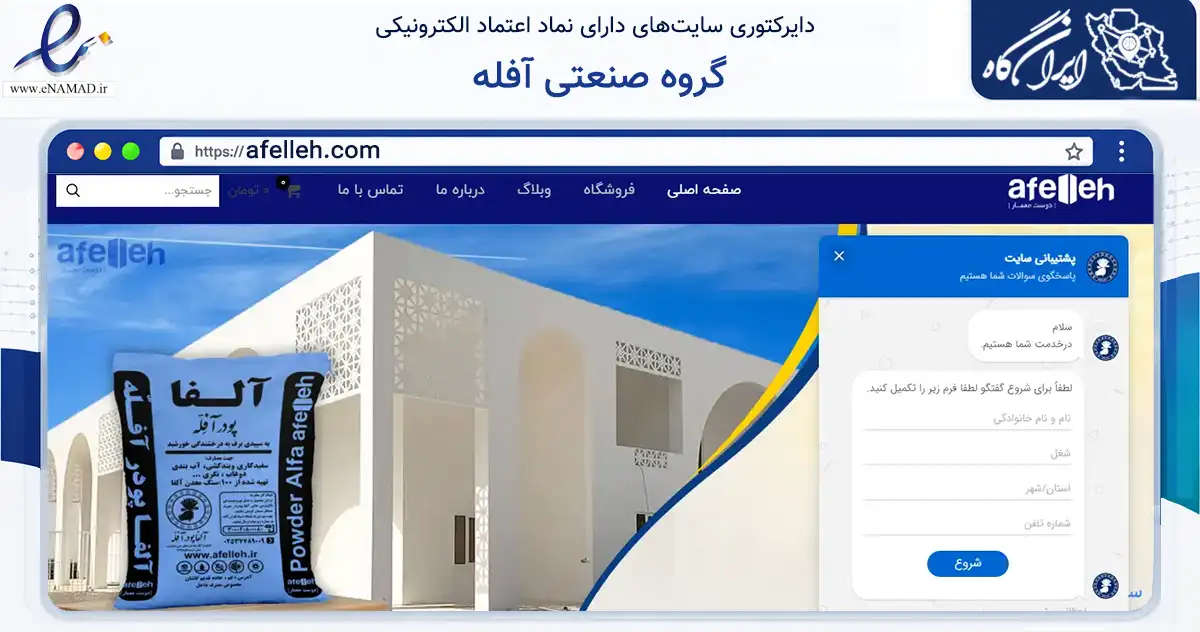 صفحه اصلی سایت گروه صنعتی آفله به نشانی afelleh.com که در زمینه ساختمان، معماری و عمران با مرکزیت قم فعالیت دارد.