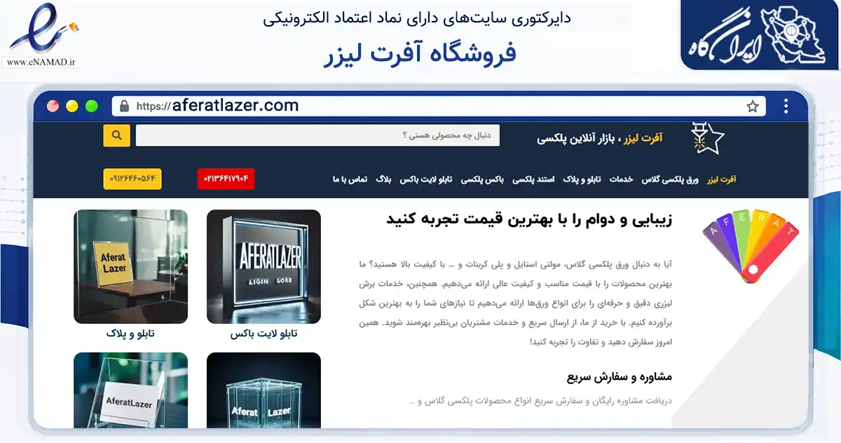 صفحه اصلی سایت فروشگاه آفرت لیزر به نشانی aferatlazer.com که در زمینه ساختمان، معماری و عمران با مرکزیت تهران فعالیت دارد.