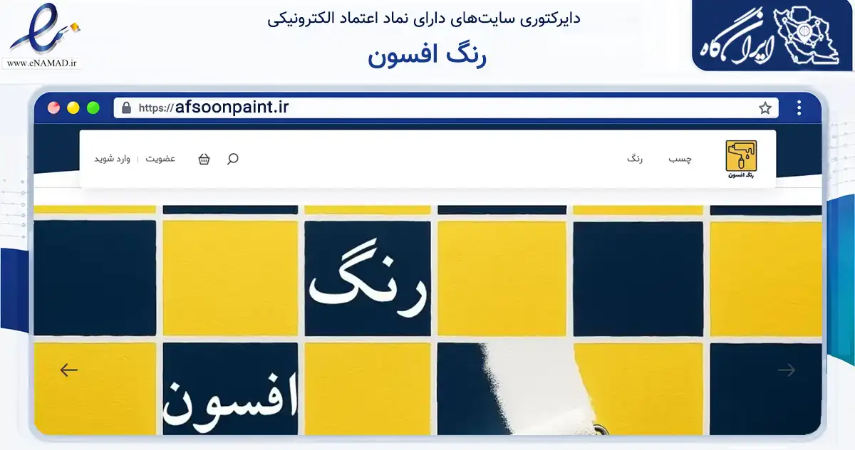 صفحه اصلی سایت رنگ افسون به نشانی afsoonpaint.ir که در زمینه ساختمان، معماری و عمران با مرکزیت تهران فعالیت دارد.