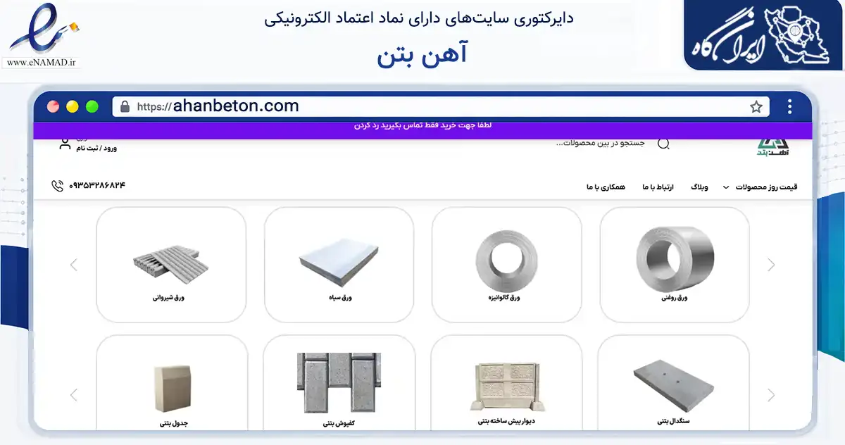 صفحه اصلی سایت آهن بتن به نشانی ahanbeton.com که در زمینه ساختمان، معماری و عمران با مرکزیت تهران فعالیت دارد.
