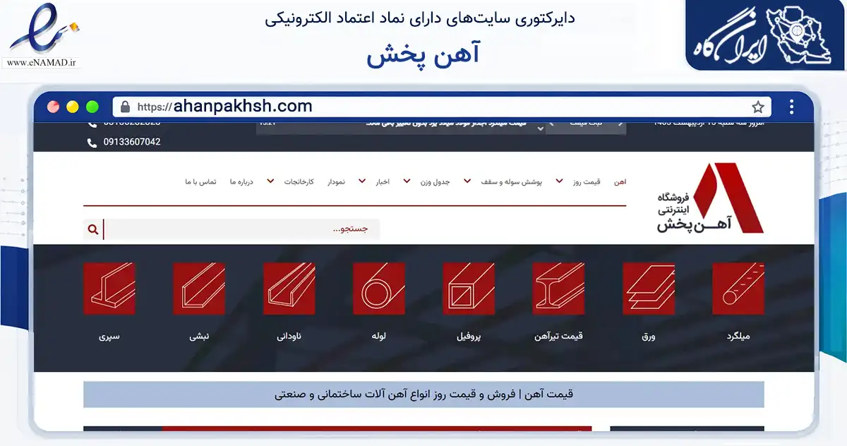 صفحه اصلی سایت آهن پخش به نشانی ahanpakhsh.com که در زمینه ساختمان، معماری و عمران با مرکزیت اصفهان فعالیت دارد.