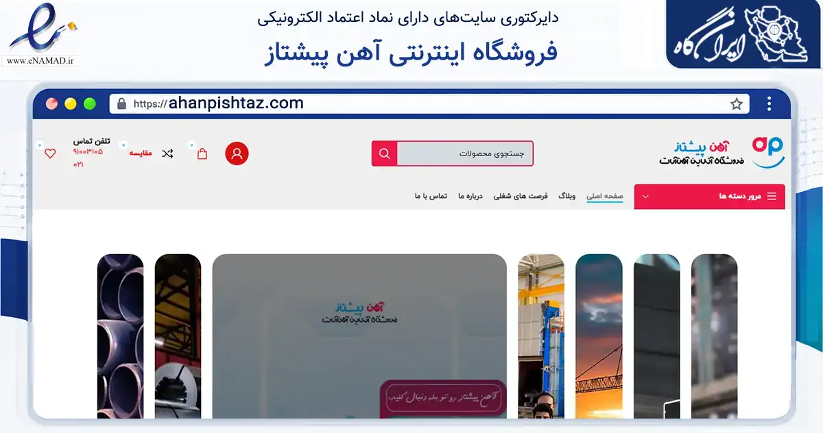 صفحه اصلی سایت فروشگاه اینترنتی آهن پیشتاز به نشانی ahanpishtaz.com که در زمینه ساختمان، معماری و عمران با مرکزیت تهران فعالیت دارد.