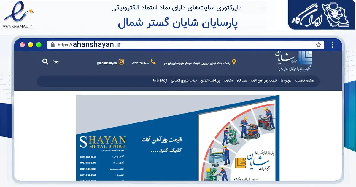 صفحه اصلی سایت پارسایان شایان گستر شمال به نشانی ahanshayan.ir که در زمینه ساختمان، معماری و عمران با مرکزیت رشت فعالیت دارد.
