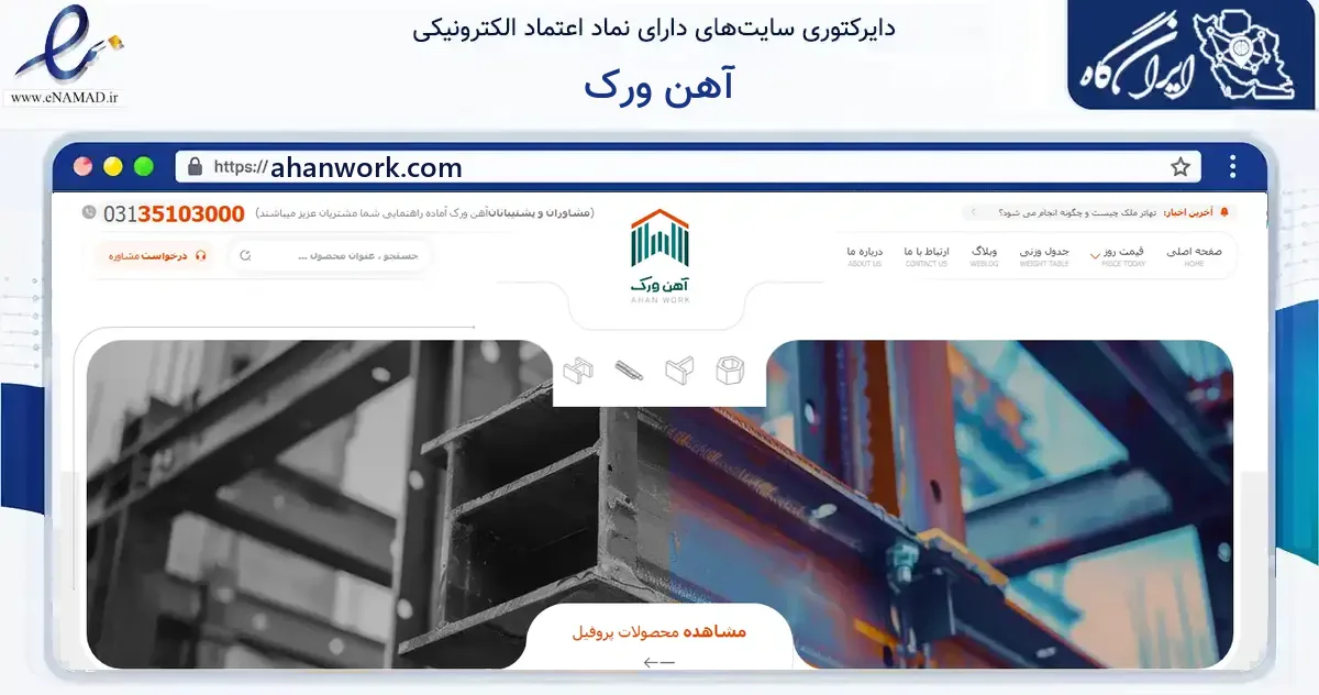 صفحه اصلی سایت آهن ورک به نشانی ahanwork.com که در زمینه ساختمان، معماری و عمران با مرکزیت اصفهان فعالیت دارد.