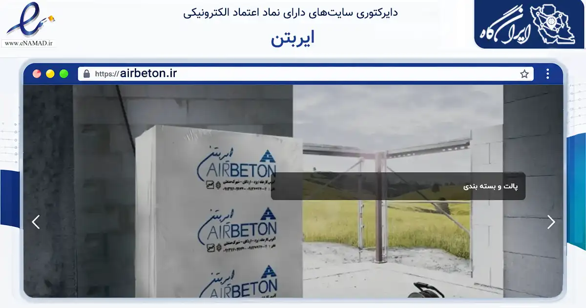 صفحه اصلی سایت ایربتن به نشانی airbeton.ir که در زمینه ساختمان، معماری و عمران با مرکزیت اردکان فعالیت دارد.