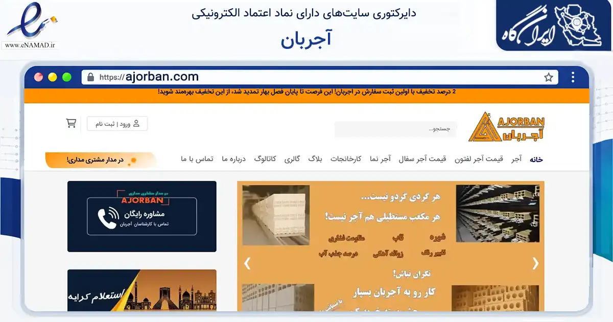 صفحه اصلی سایت آجربان به نشانی ajorban.com که در زمینه ساختمان، معماری و عمران با مرکزیت اصفهان فعالیت دارد.