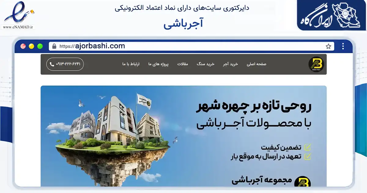صفحه اصلی سایت آجرباشی به نشانی ajorbashi.com که در زمینه ساختمان، معماری و عمران با مرکزیت برخوار فعالیت دارد.