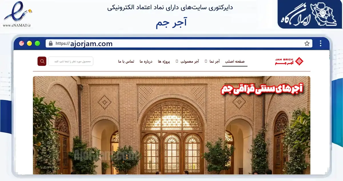 صفحه اصلی سایت آجر جم به نشانی ajorjam.com که در زمینه ساختمان، معماری و عمران با مرکزیت قم فعالیت دارد.