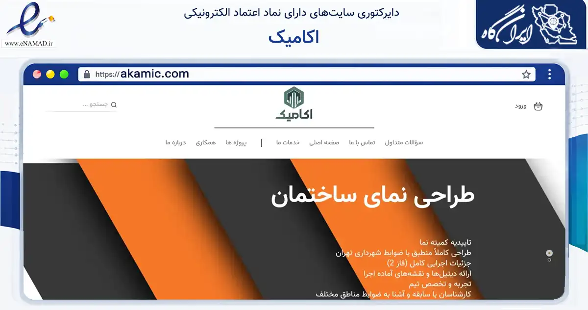 صفحه اصلی سایت اکامیک به نشانی akamic.com که در زمینه ساختمان، معماری و عمران با مرکزیت تهران فعالیت دارد.