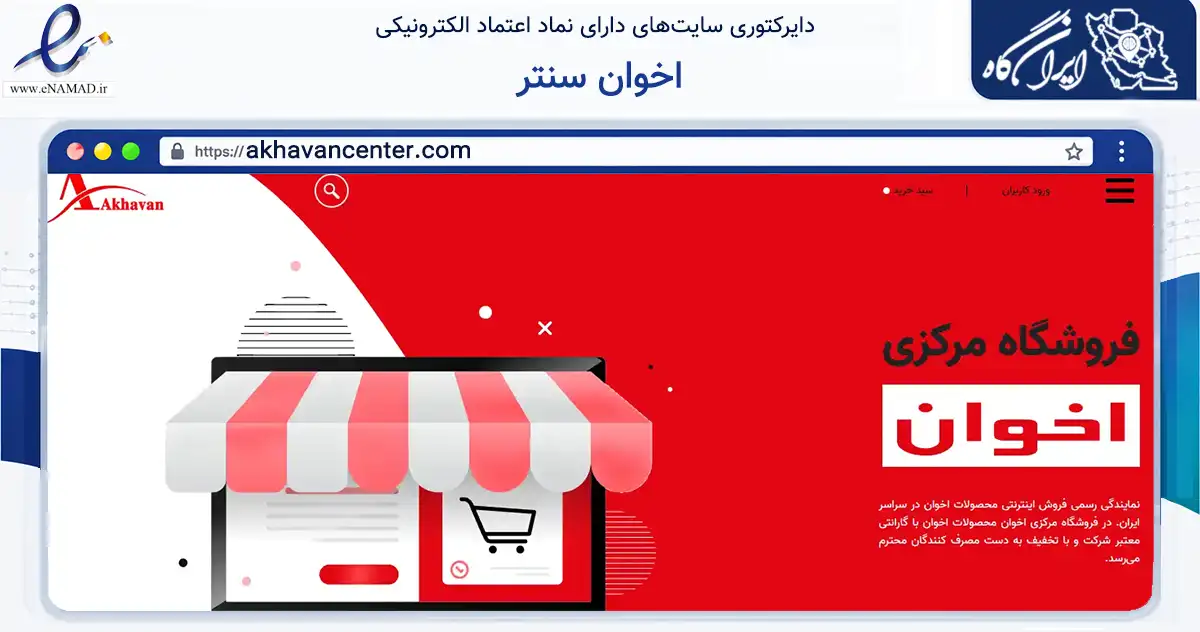 صفحه اصلی سایت اخوان سنتر به نشانی akhavancenter.com که در زمینه ساختمان، معماری و عمران با مرکزیت تهران فعالیت دارد.
