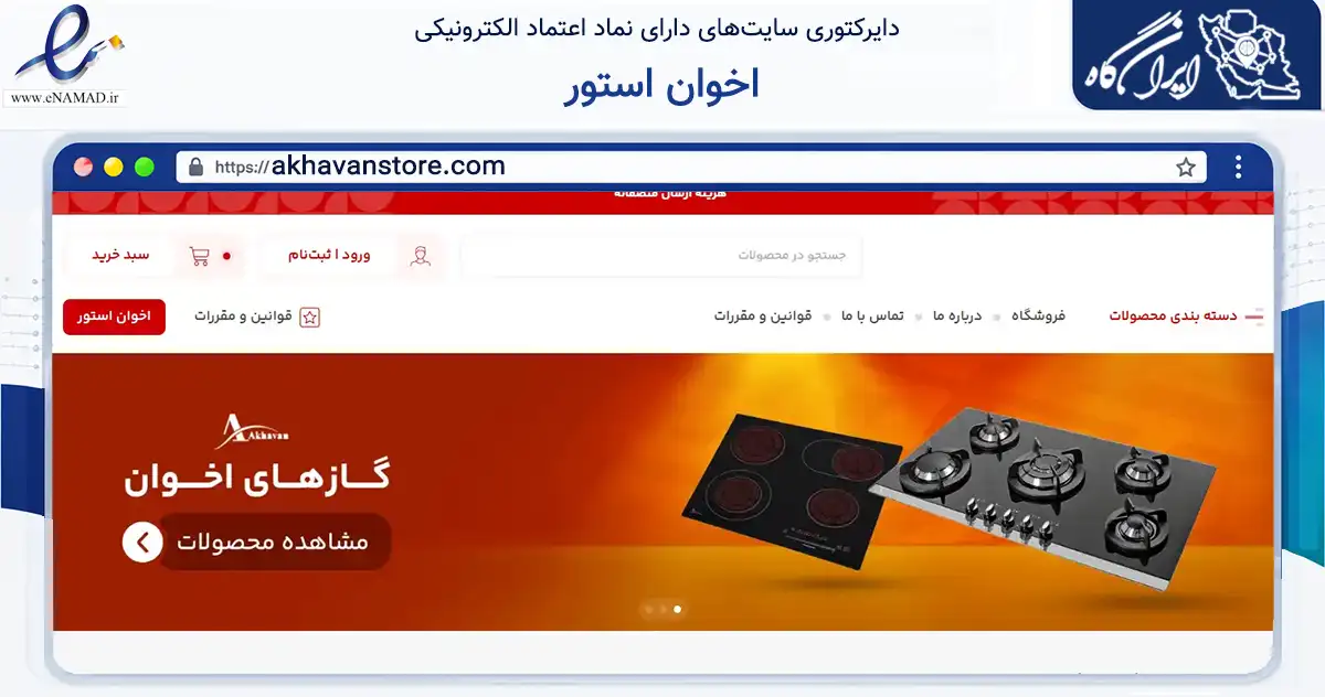 صفحه اصلی سایت اخوان استور به نشانی akhavanstore.com که در زمینه ساختمان، معماری و عمران با مرکزیت تهران فعالیت دارد.