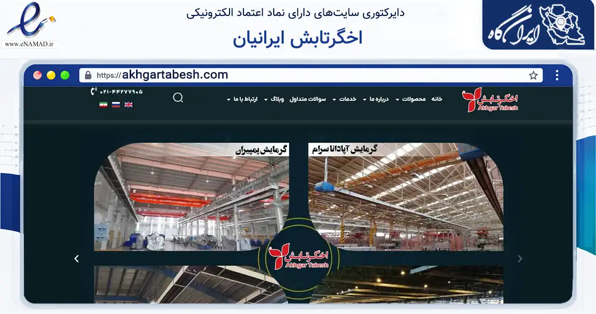 صفحه اصلی سایت اخگرتابش ایرانیان به نشانی akhgartabesh.com که در زمینه ساختمان، معماری و عمران با مرکزیت اسلامشهر فعالیت دارد.