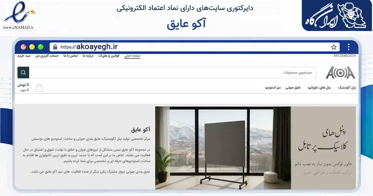 صفحه اصلی سایت آکو عایق به نشانی akoayegh.ir که در زمینه ساختمان، معماری و عمران با مرکزیت فردیس فعالیت دارد.