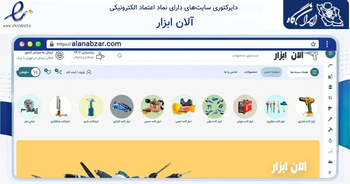 صفحه اصلی سایت آلان ابزار به نشانی alanabzar.com که در زمینه ساختمان، معماری و عمران با مرکزیت کرج فعالیت دارد.