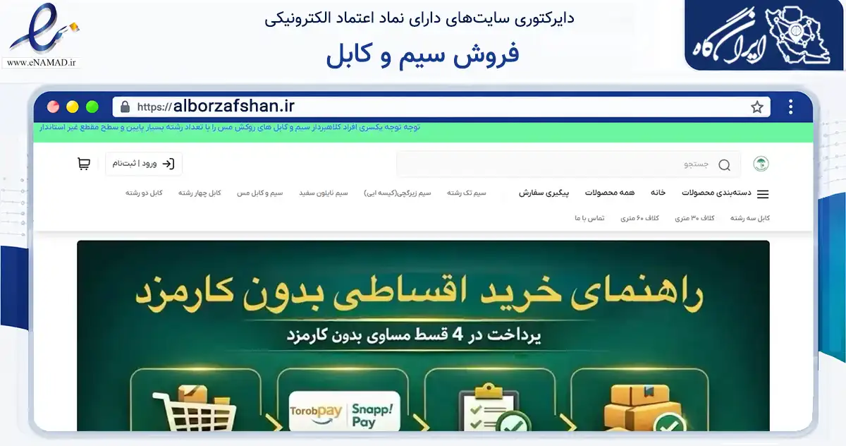 صفحه اصلی سایت فروش سیم و کابل به نشانی alborzafshan.ir که در زمینه ساختمان، معماری و عمران با مرکزیت شهریار فعالیت دارد.