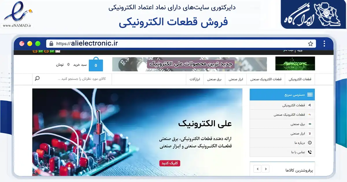 صفحه اصلی سایت فروش قطعات الکترونیکی به نشانی alielectronic.ir که در زمینه ساختمان، معماری و عمران با مرکزیت شهریار فعالیت دارد.