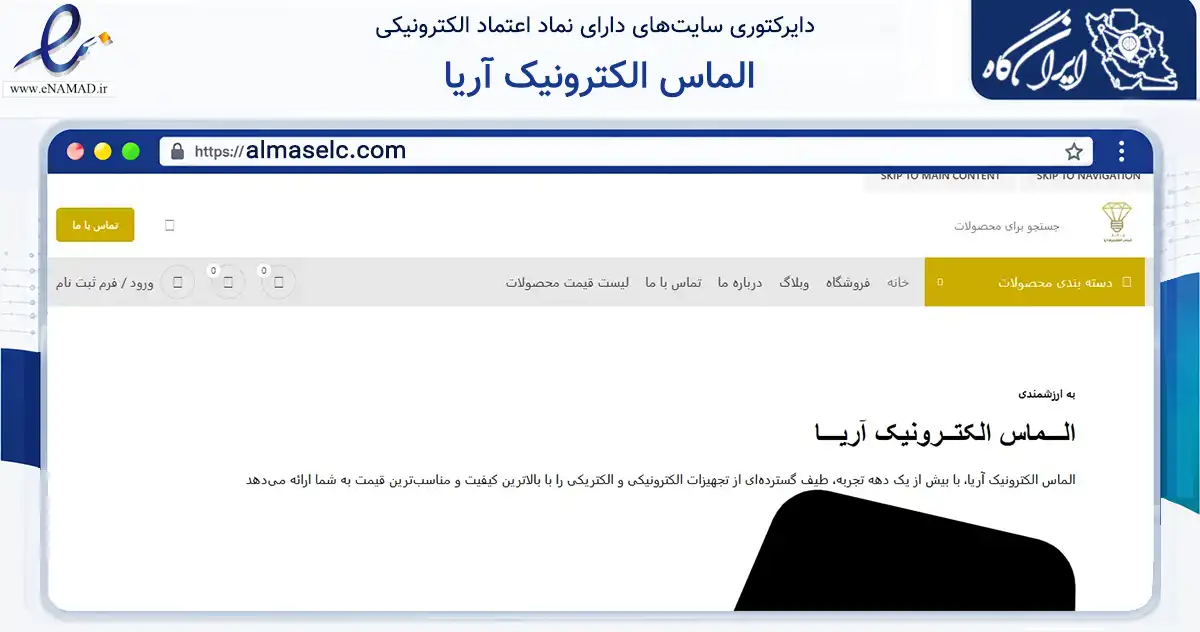 صفحه اصلی سایت الماس الکترونیک آریا به نشانی almaselc.com که در زمینه ساختمان، معماری و عمران با مرکزیت تهران فعالیت دارد.