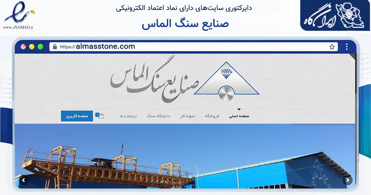 صفحه اصلی سایت صنایع سنگ الماس به نشانی almasstone.com که در زمینه ساختمان، معماری و عمران با مرکزیت قم فعالیت دارد.